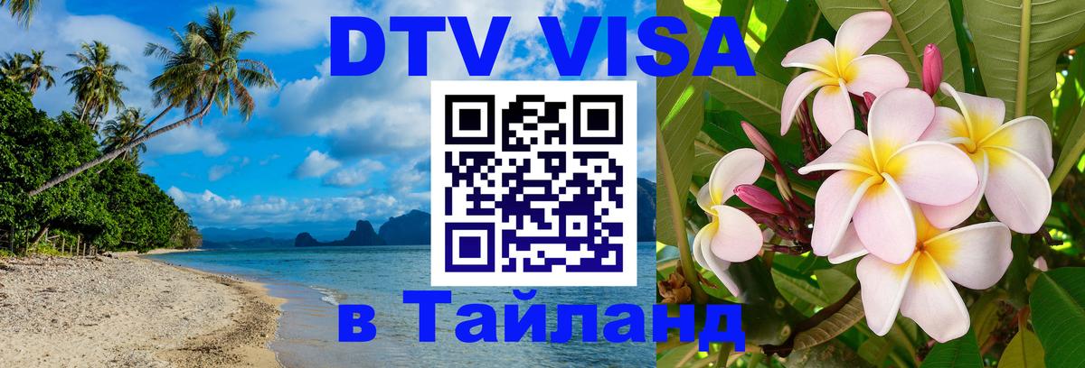 Стоимость и условия DTV визы — оформление в Таиланд под ключ - Рига 
