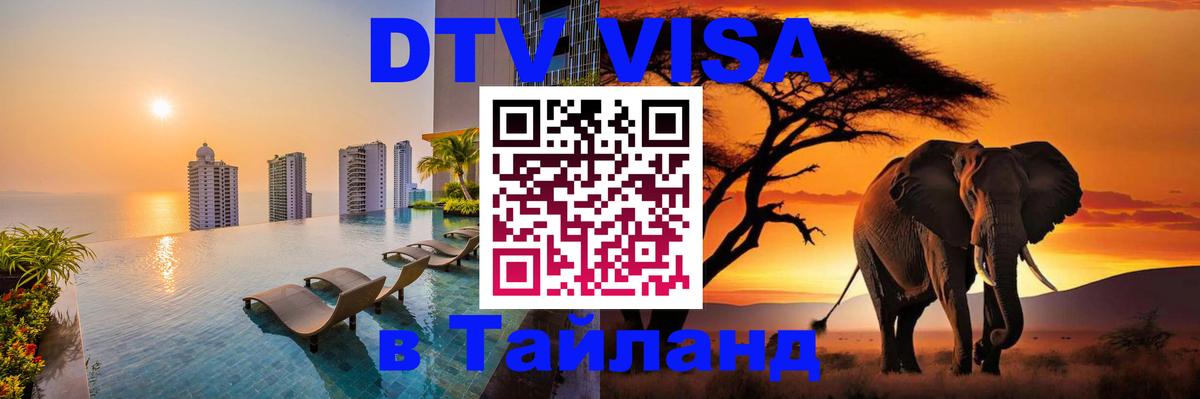 Оформить DTV визу в Тайланд 