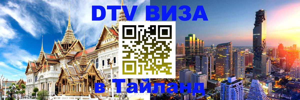 VISA в Тайланд для удалёнщиков 